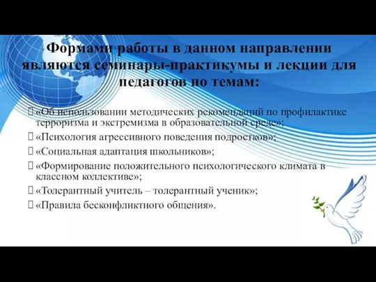 Формами работы в данном направлении являются семинары-практикумы и лекции для педагогов по темам: