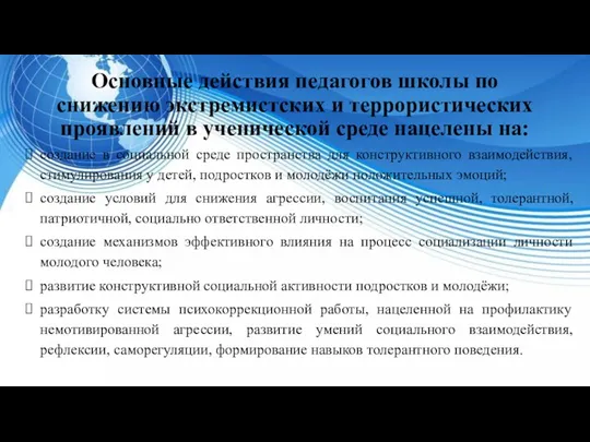 Основные действия педагогов школы по снижению экстремистских и террористических проявлений в ученической среде