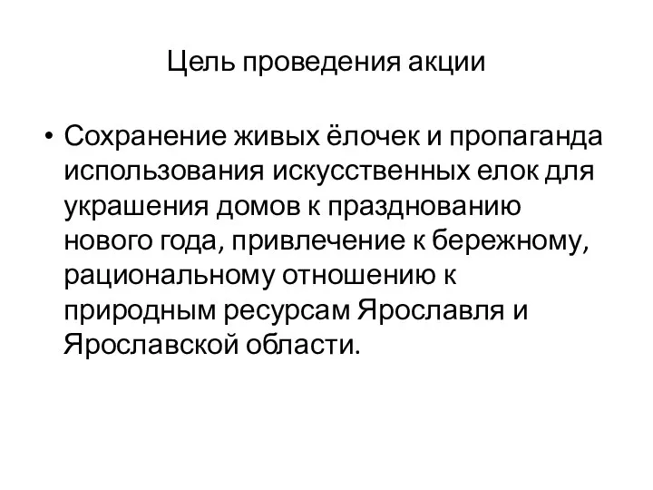 Цель проведения акции Сохранение живых ёлочек и пропаганда использования искусственных