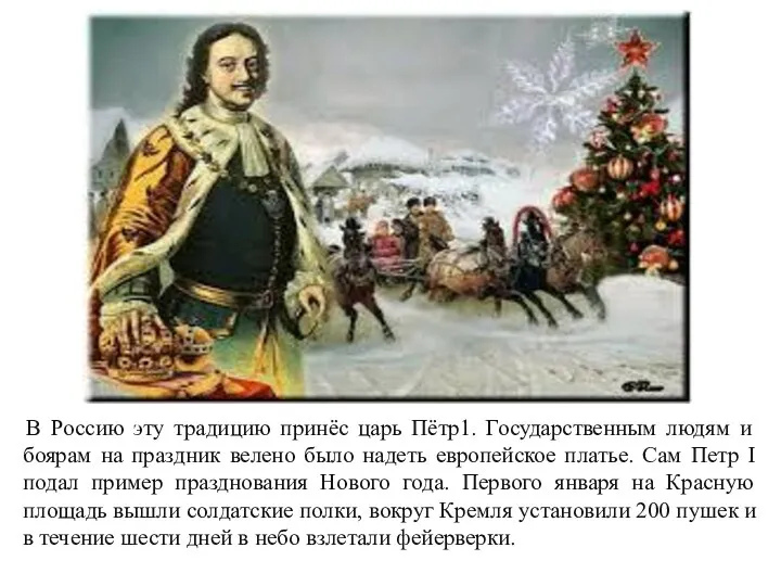 В Россию эту традицию принёс царь Пётр1. Государственным людям и