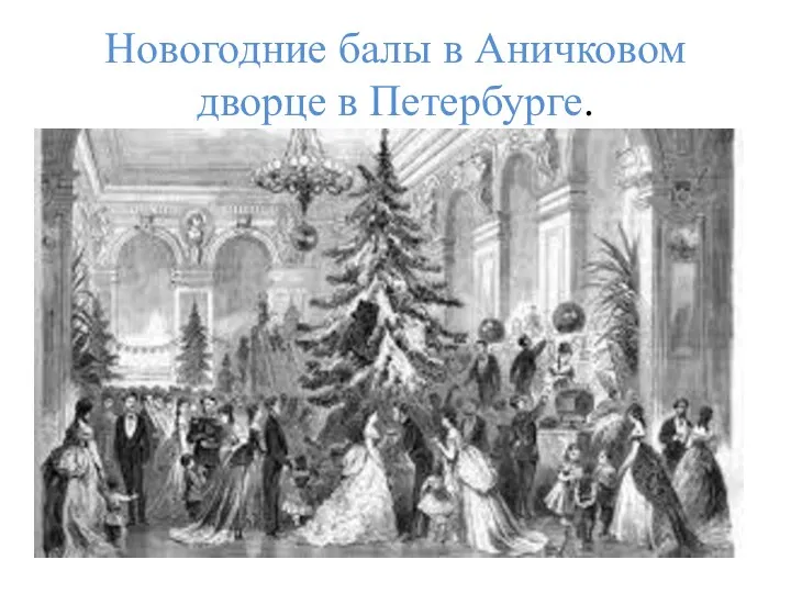 Новогодние балы в Аничковом дворце в Петербурге.