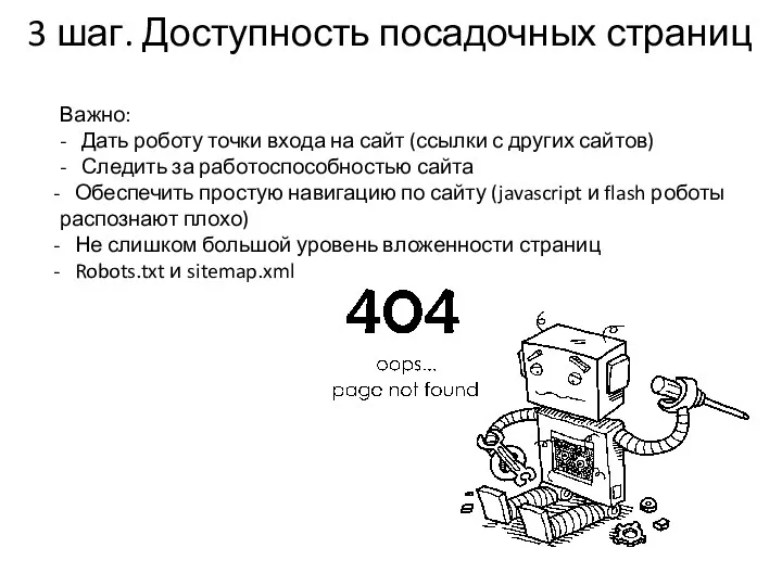 3 шаг. Доступность посадочных страниц Важно: - Дать роботу точки