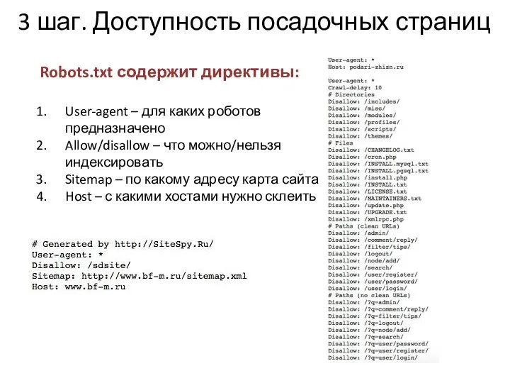 3 шаг. Доступность посадочных страниц Robots.txt содержит директивы: User-agent –