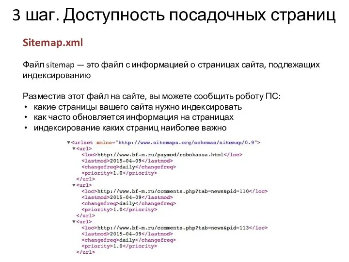 3 шаг. Доступность посадочных страниц Sitemap.xml Файл sitemap — это