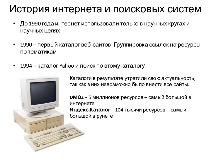 До 1990 года интернет использовали только в научных кругах и