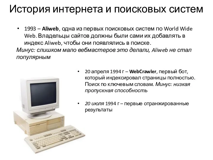 История интернета и поисковых систем 1993 – Aliweb, одна из