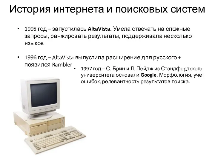 История интернета и поисковых систем 1995 год – запустилась AltaVista.