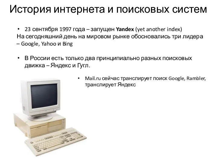 История интернета и поисковых систем 23 сентября 1997 года –