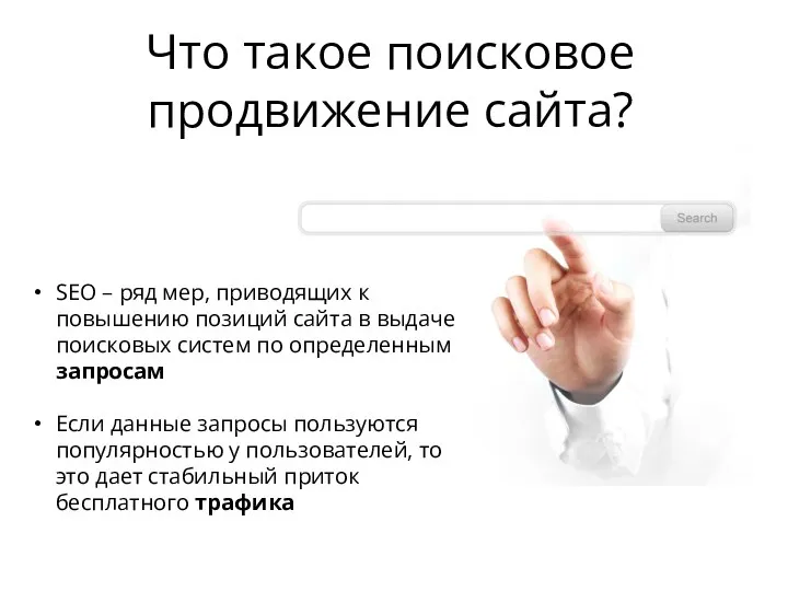 Что такое поисковое продвижение сайта? SEO – ряд мер, приводящих