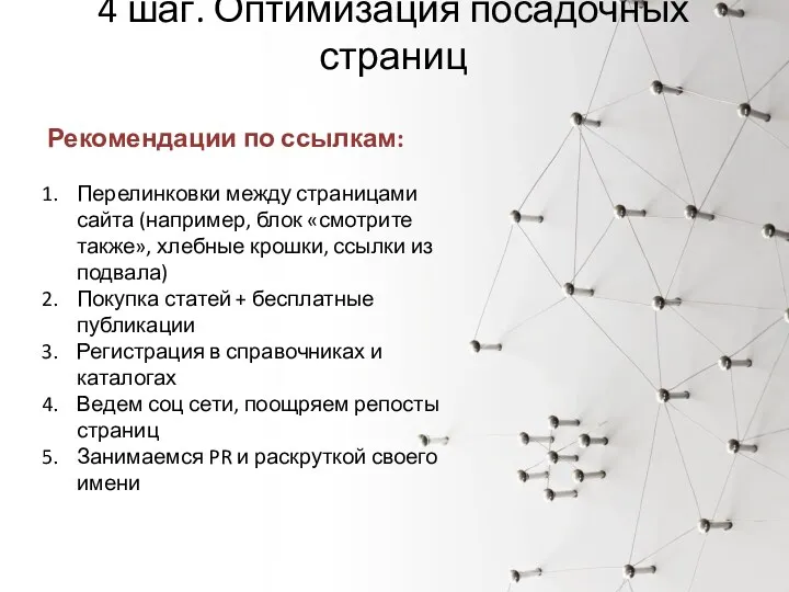 4 шаг. Оптимизация посадочных страниц Рекомендации по ссылкам: Перелинковки между