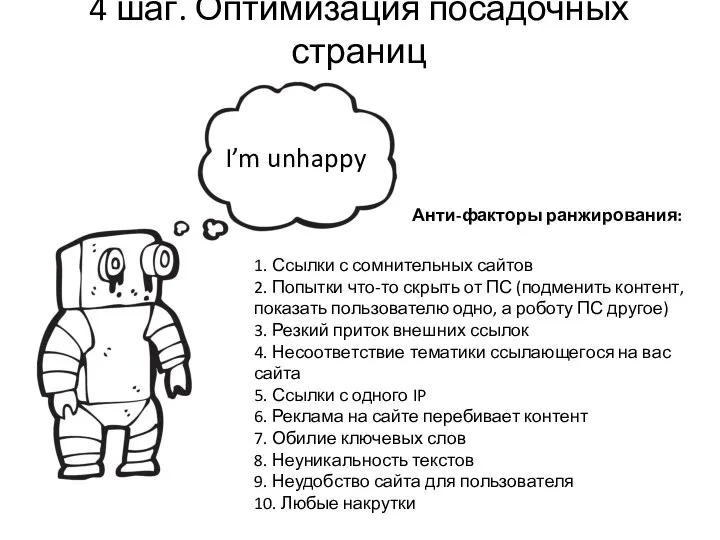 4 шаг. Оптимизация посадочных страниц 1. Ссылки с сомнительных сайтов