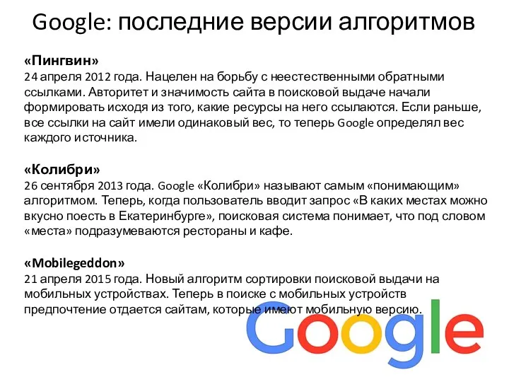 Google: последние версии алгоритмов «Пингвин» 24 апреля 2012 года. Нацелен