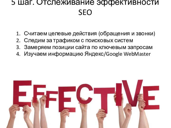 5 шаг. Отслеживание эффективности SEO Считаем целевые действия (обращения и