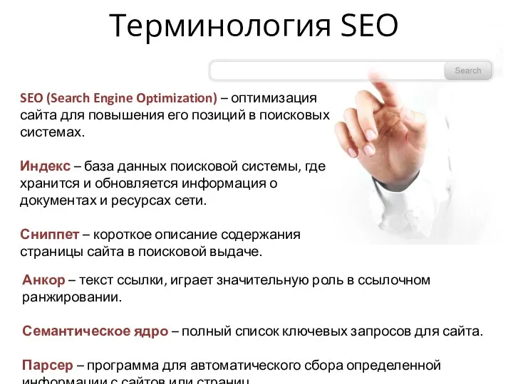 Терминология SEO SEO (Search Engine Optimization) – оптимизация сайта для