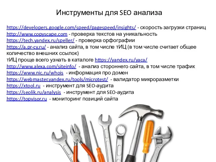 Инструменты для SEO анализа https://developers.google.com/speed/pagespeed/insights/ - скорость загрузки страниц http://www.copyscape.com