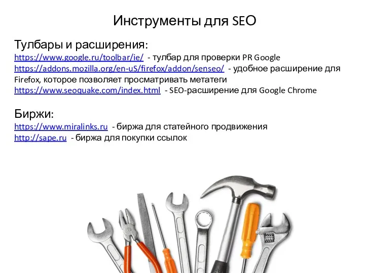 Инструменты для SEО Тулбары и расширения: https://www.google.ru/toolbar/ie/ - тулбар для