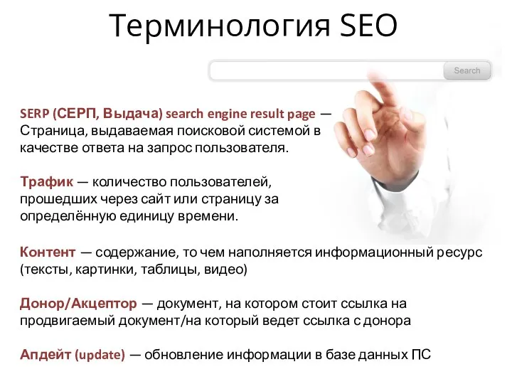 Терминология SEO SERP (СЕРП, Выдача) search engine result page —