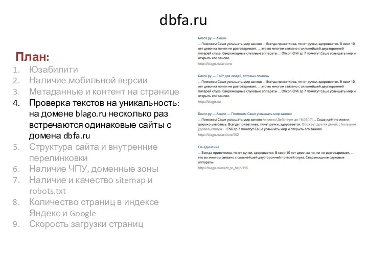 dbfa.ru План: Юзабилити Наличие мобильной версии Метаданные и контент на