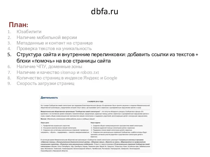 dbfa.ru План: Юзабилити Наличие мобильной версии Метаданные и контент на