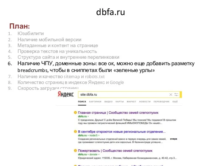 dbfa.ru План: Юзабилити Наличие мобильной версии Метаданные и контент на