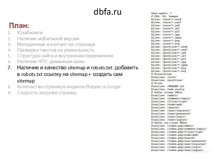 dbfa.ru План: Юзабилити Наличие мобильной версии Метаданные и контент на