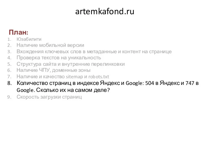 artemkafond.ru План: Юзабилити Наличие мобильной версии Вхождения ключевых слов в