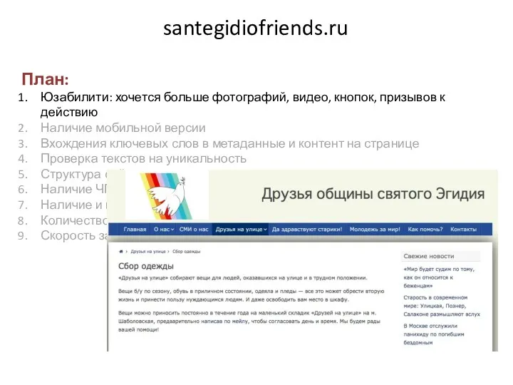 santegidiofriends.ru План: Юзабилити: хочется больше фотографий, видео, кнопок, призывов к