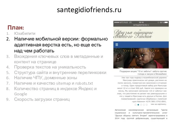 santegidiofriends.ru План: Юзабилити Наличие мобильной версии: формально адаптивная верстка есть,