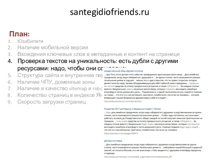 santegidiofriends.ru План: Юзабилити Наличие мобильной версии Вхождения ключевых слов в