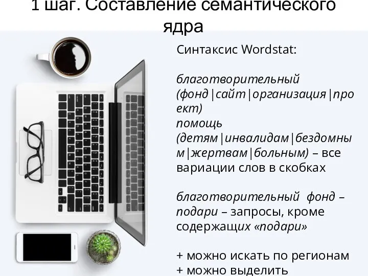 1 шаг. Составление семантического ядра Синтаксис Wordstat: благотворительный (фонд|сайт|организация|проект) помощь