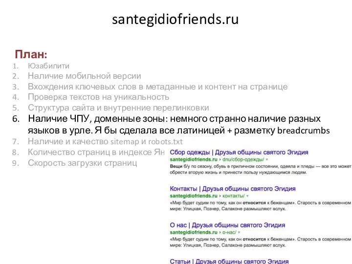 santegidiofriends.ru План: Юзабилити Наличие мобильной версии Вхождения ключевых слов в