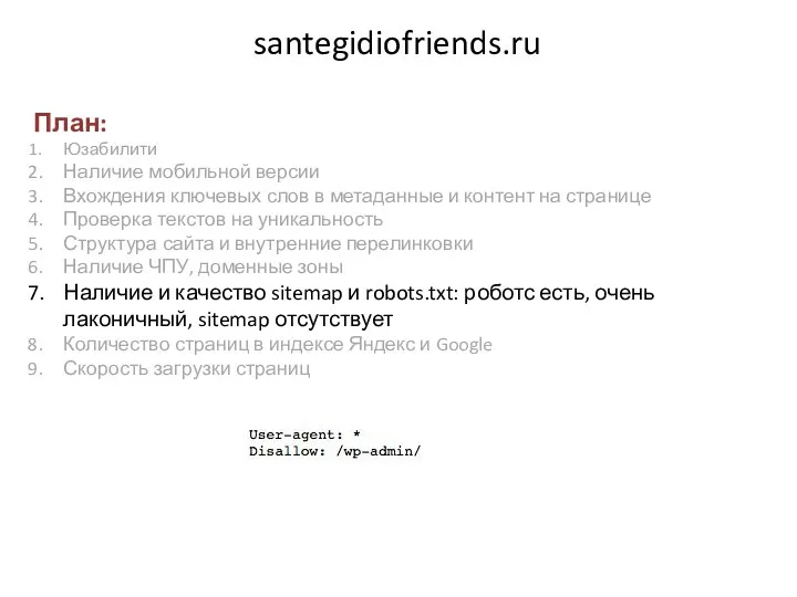 santegidiofriends.ru План: Юзабилити Наличие мобильной версии Вхождения ключевых слов в