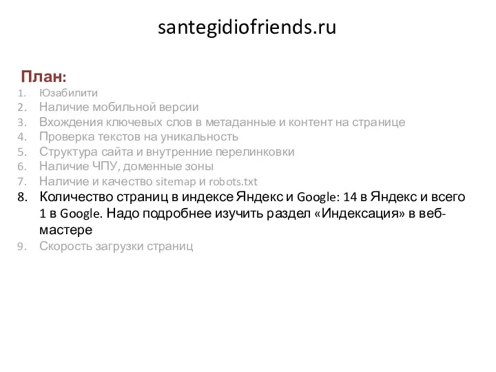 santegidiofriends.ru План: Юзабилити Наличие мобильной версии Вхождения ключевых слов в