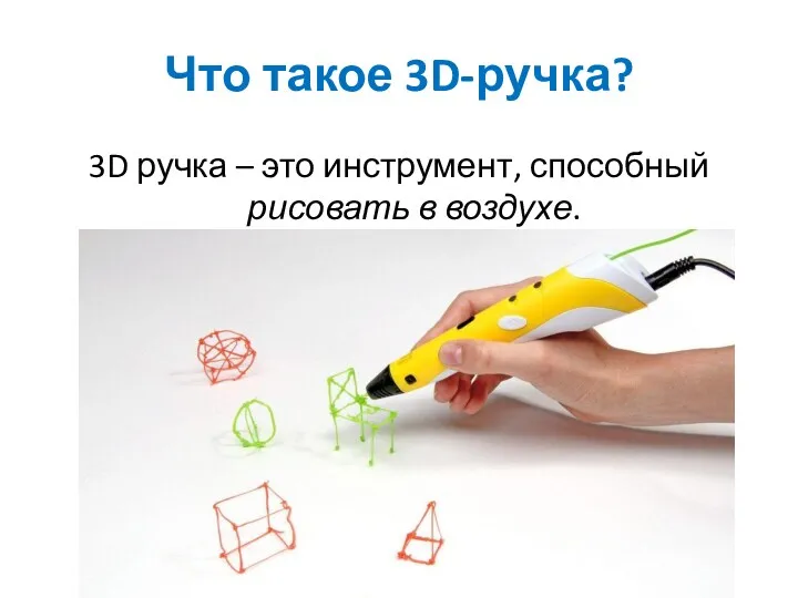 Что такое 3D-ручка? 3D ручка – это инструмент, способный рисовать в воздухе.