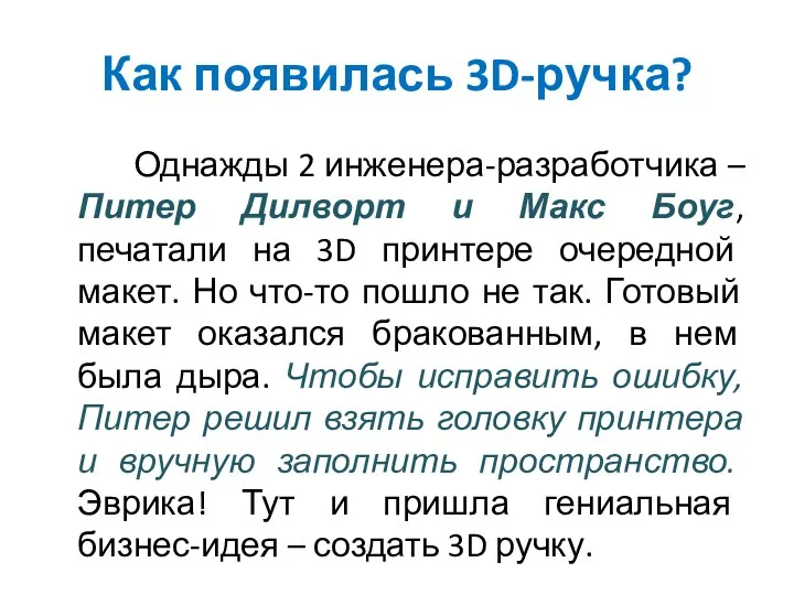 Как появилась 3D-ручка? Однажды 2 инженера-разработчика – Питер Дилворт и