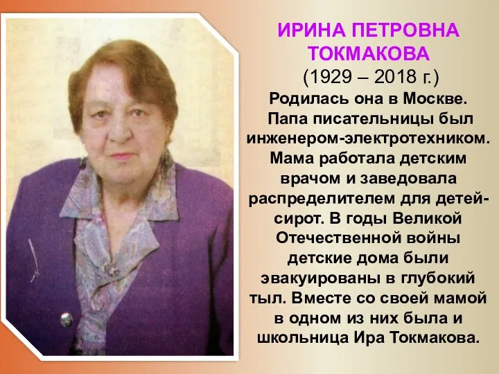 ИРИНА ПЕТРОВНА ТОКМАКОВА (1929 – 2018 г.) Родилась она в