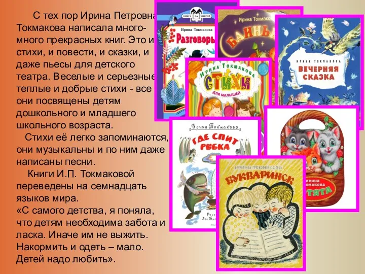 С тех пор Ирина Петровна Токмакова написала много- много прекрасных