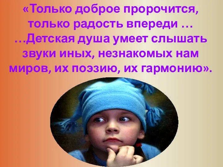 «Только доброе пророчится, только радость впереди … …Детская душа умеет