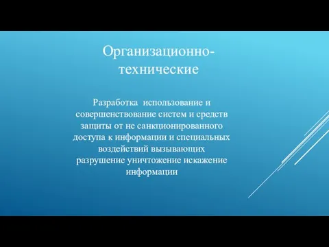 Организационно-технические Разработка использование и совершенствование систем и средств защиты от