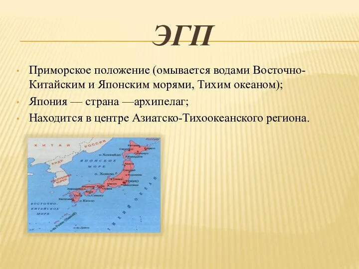 ЭГП Приморское положение (омывается водами Восточно-Китайским и Японским морями, Тихим