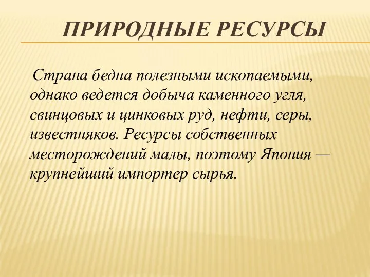 ПРИРОДНЫЕ РЕСУРСЫ Страна бедна полезными ископаемыми, однако ведется добыча каменного