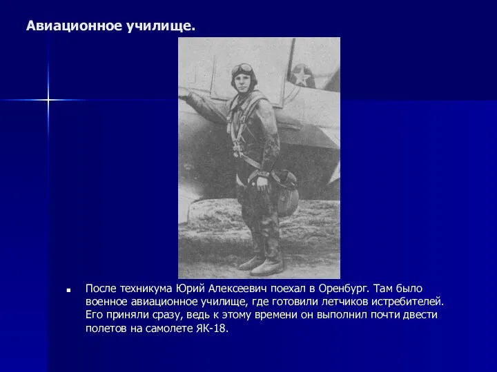 Авиационное училище. После техникума Юрий Алексеевич поехал в Оренбург. Там