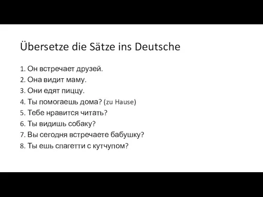 Übersetze die Sätze ins Deutsche 1. Он встречает друзей. 2.