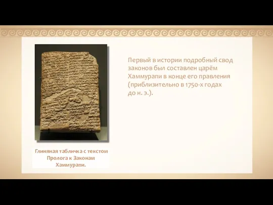 Глиняная табличка с текстом Пролога к Законам Хаммурапи. Первый в