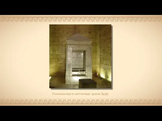 Усыпальница в святилище храма Эдфу