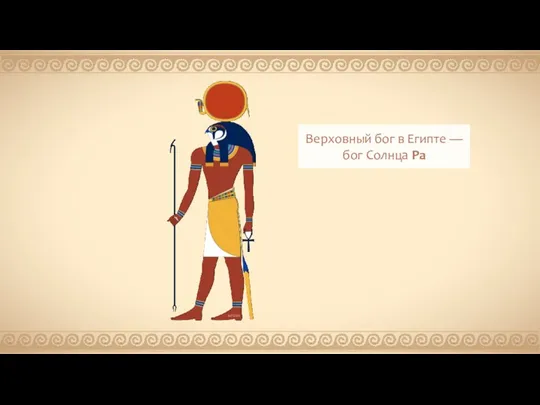 Верховный бог в Египте — бог Солнца Ра Jeff Dahl