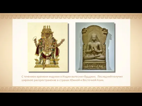 С течением времени индуизм в Индии вытеснил буддизм. Последний получил