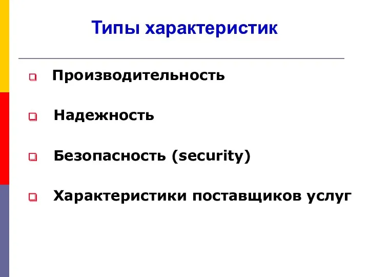 Типы характеристик Производительность Надежность Безопасность (security) Характеристики поставщиков услуг