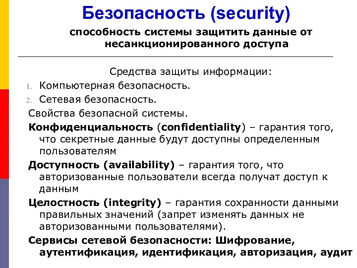 Безопасность (security) способность системы защитить данные от несанкционированного доступа Средства