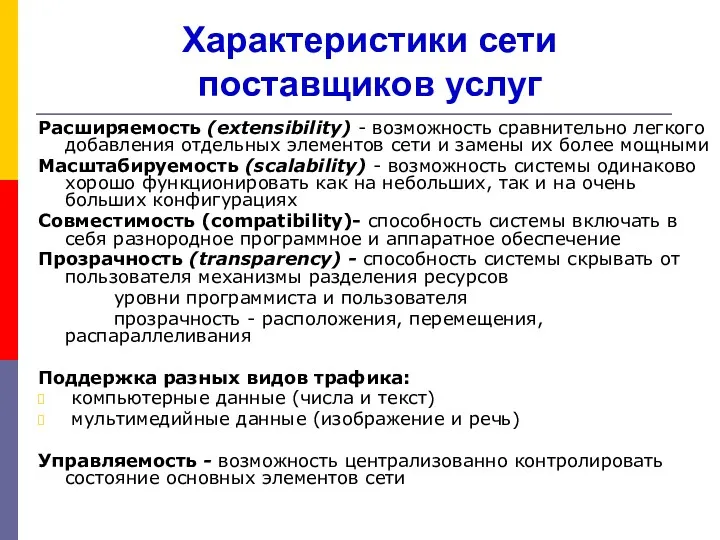 Характеристики сети поставщиков услуг Расширяемость (extensibility) - возможность сравнительно легкого